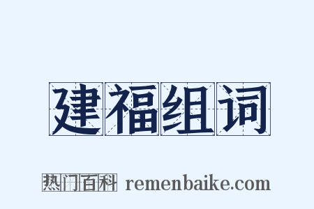 建福组词是什么意思的图片